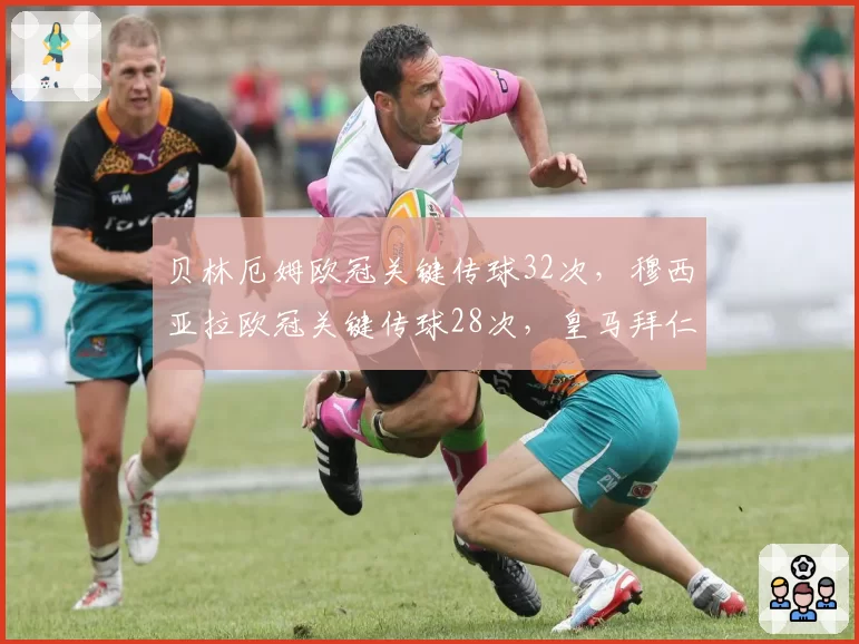 贝林厄姆欧冠关键传球32次，穆西亚拉欧冠关键传球28次，皇马拜仁新核组织能力对比