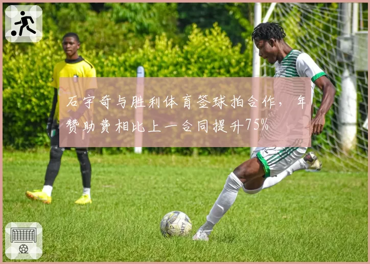 石宇奇与胜利体育签球拍合作,年赞助费相比上一合同提升75%