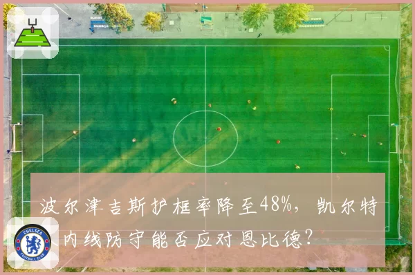 波尔津吉斯护框率降至48%，凯尔特人内线防守能否应对恩比德？