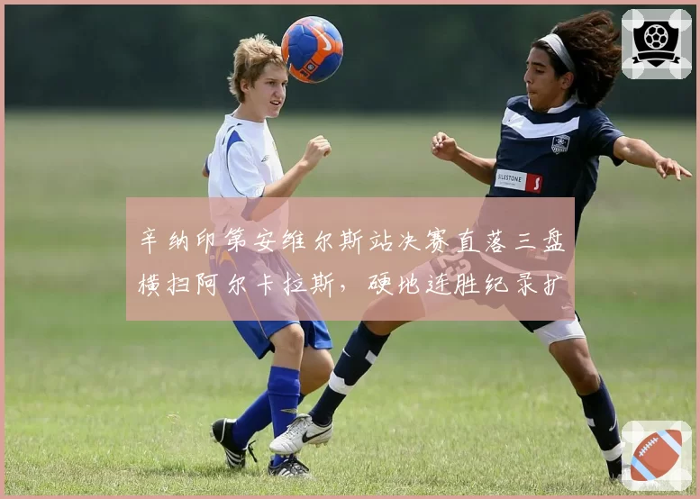 辛纳印第安维尔斯站决赛直落三盘横扫阿尔卡拉斯,硬地连胜纪录扩大至15场