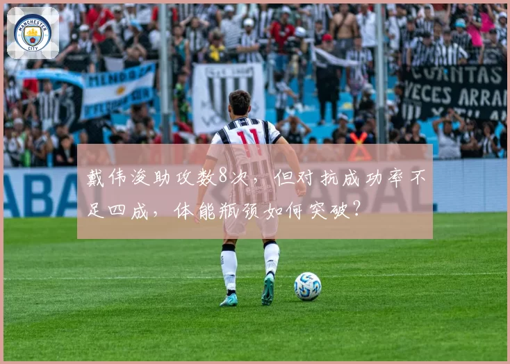 戴伟浚助攻数8次，但对抗成功率不足四成，体能瓶颈如何突破？