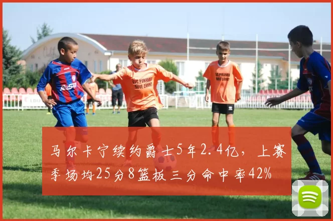 马尔卡宁续约爵士5年2.4亿，上赛季场均25分8篮板三分命中率42%