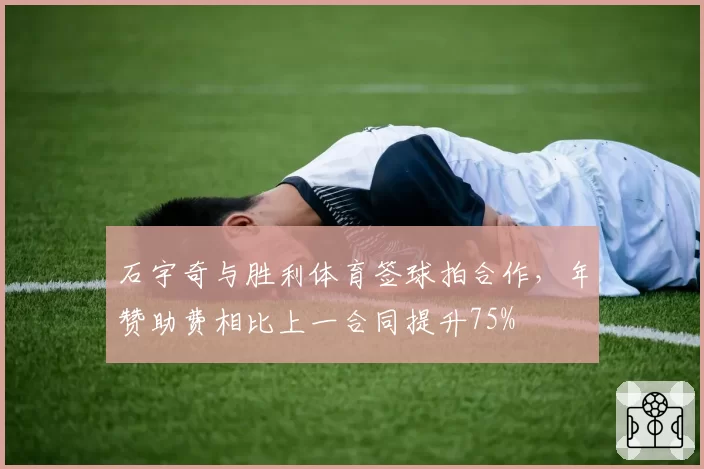 石宇奇与胜利体育签球拍合作，年赞助费相比上一合同提升75%