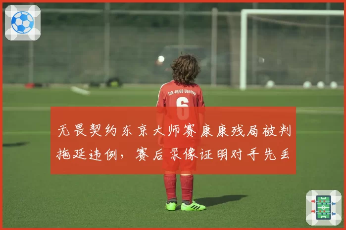 无畏契约东京大师赛康康残局被判拖延违例，赛后录像证明对手先丢包